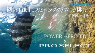 【シマノ23AW新製品】【POWER AERO TD × PRO SELECT】磯の石鯛にスピニングタックルで挑む！ 日置淳in対馬 [upl. by Yanaj525]