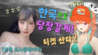 예쁜 코스어가 키아라를 한국으로 유인하는법 [upl. by Weiler944]