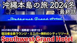 【沖縄旅行】沖縄本島の旅 2024冬 第5話（最終話） 〜Southwest Grand Hotel〜 【国際通り徒歩1分！宿泊者全員ラウンジ・ミニバー・サウナ無料！サウスウエストグランドホテル】 [upl. by Duffie]