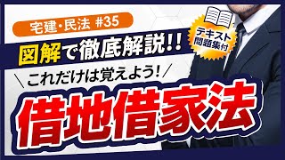 【宅建2024】権利関係（民法）35：借地借家法 [upl. by Jarrow]