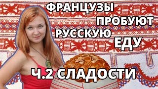 Французы пробуют русскую еду Ч2 СЛАДОСТИ [upl. by Adyol]