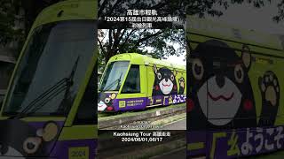 高雄市輕軌－「2024 第15屆台日觀光高峰論壇」彩繪列車 [upl. by Crescantia]