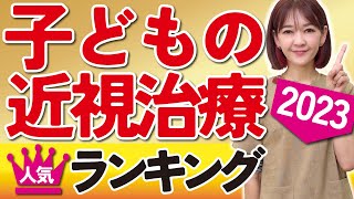 【子供の近視治療】超手軽な方法で！？2023年近視治療ランキングTOP3 [upl. by Yahsed]