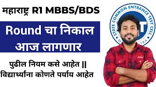 आज महाराष्ट्र राज्याचा MBBS BDS पहिल्या Round चा निकाल  पुढील Process कशी असेल  नियम [upl. by Criswell]