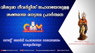 Novena to St George  വി ഗീവർഗീസ് സഹദായോടുള്ള നൊവേന [upl. by Maddeu]