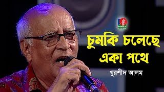 Chumki Choleche Eka Pothe  চুমকি চলেছে একা পথে  Khurshid Alam  New Song  Bangla Song 2022 [upl. by Rosemarie392]