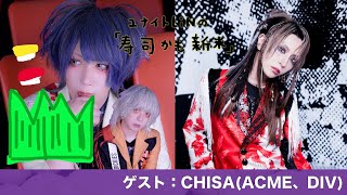 Vol097「CHISAくんを深掘り」ゲスト：CHISAACME、DIV [upl. by Ydor945]