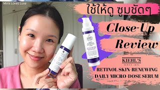 CloseUp รีวิว Kiehls Retinol Serum เซรั่มเรตินอลที่เป็นมิตรกับผิว  MimiLovesLuxe [upl. by Nance531]