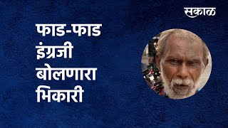 Nagpur Beggar viral video  फाडफाड इंग्रजी बोलणारा भिकारी  Rahul Petkar Sakal Media [upl. by Clarette]