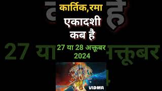 एकादशी कब है 2024 Ekadashi kab hai  Ekadashi October 2024 gyaras Kab Ki Hai Ekadashi kab ki hai [upl. by Buderus324]