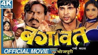 Bagawat Ego Badla HD Bhojpuri Full Length Movie  Sudeep Pandey Anara Gupta [upl. by Ynnaffit]