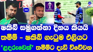 Bangladesh Skipper Shakib Al Hasan Rips Into Childish Teammate Tamim Iqbal Big Story made [upl. by Holly]