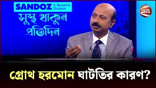 আপনি কি জানেন গ্রোথ হরমোন ঘাটতির কারণ  growth  Channel 24 [upl. by Yelsnik]