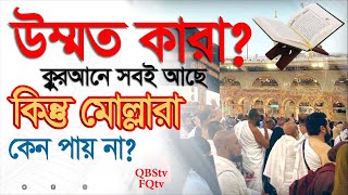 QBSLIVE996উম্মাত কারা  কুরআনে সব আছে কিন্তু প্রচলিত মোল্লারা ও নাস্তিকরা কেন পায় না [upl. by Agee380]