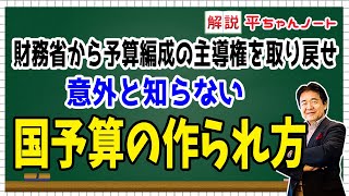 国の予算の作られ方 財務省から 予算編成の主導権を取り戻せ【解説 平ちゃんノート】竹中平蔵の平ちゃんねる [upl. by Ravert444]