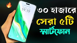 Top 5 Best Mobile Phones Under 30000 Taka April 2024 [upl. by Namhar]