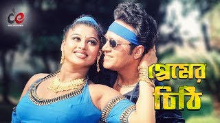 Premer Cithi  Bangla Movie Song  Shahin Alam  Moyuri  Video Song [upl. by Azmuh]