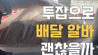 쿠팡물류센터 직원이 휴무날 쿠팡이츠 배달 알바 뛰어보기 [upl. by Rekab]