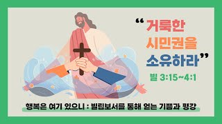 주일 오전 예배2024년 8월 18일  빌 31541  거룩한 시민권을 소유하라  이영규 목사 [upl. by Boylan730]