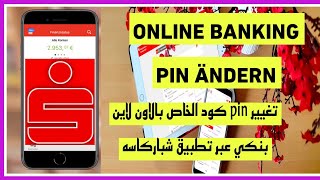 تغيير pin كود الخاص بالاونلاين بنك من خلال تطبيق شباركاسه Sparkasse Onlinebanking PIN ändern2024 [upl. by Netsryk823]