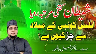 SHAITAN KITNI MARTABA ROYA IBLEES KO NABI KI MILAAD SY CHIR KION HA BY DR JAMIL RATHORE [upl. by Nyladnor]