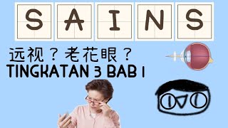 【SAINS】 Tingkatan 3 Bab 1 〖霓〗 [upl. by Nomrah]