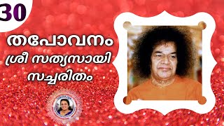 THAPOVANAM  SRI SATHYA SAI SACHARITHAM  30  SARITHA IYER [upl. by Kussell653]