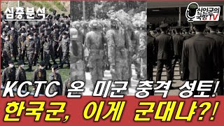 심층미군의 충격 성토 한국군 이게 무슨 군대냐 [upl. by Eciram]