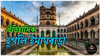 Hooghly Imambara  হুগলী ইমামবাড়া ও দানবীর হাজী মুহাম্মদ মহসিন  Tourist Destination [upl. by Lorette616]