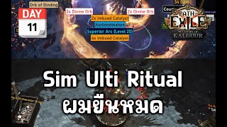 Path of Exile 325 SC Trade Day 11  Simu Ultimatum Ritual ผมยืนหมด ยืนนิ่งๆ [upl. by Clim]