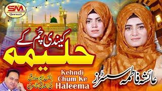 kehndi Chum k Halima Lajpal Nu Super Hit Punjabi Kalam Ayesha Fatimah Sisters Sm Sadiq Qawali2022 [upl. by Hicks]