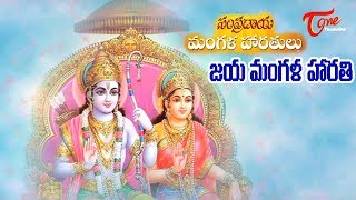 Jaya Mangalam జయ మంగళం  Sampradaya Mangala Harathulu  Devotional Songs  Bhaktione [upl. by Nary]