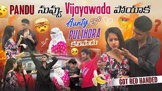 Pandu నువ్వు Vijayawada పోయాక mrajayofficialAunty తో Pulihora కలిపాడు Got Red Handed [upl. by Atilrep81]