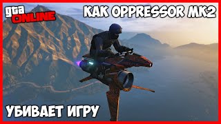 КАК OPPRESSOR MK2 УБИВАЕТ GTA ONLINE  НОВОЕ ОБНОВЛЕНИЕ ОБЗОР [upl. by Xyla]