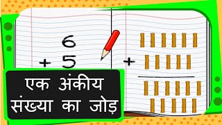 Maths  Adding Single Digit Numbers  Hindi [upl. by Rosol]