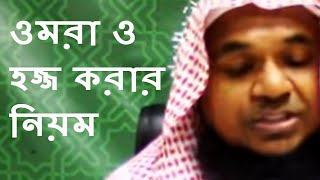 ওমরা ও হজ্জ করার নিয়ম  Omra O Hajj Korar Niyom  Sheikh Mukhlesur Rahman Madani  Bangla Waz New [upl. by Assetan350]