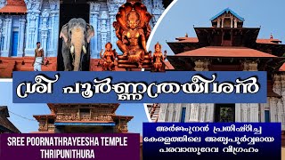 ശ്രീ പൂർണ്ണത്രയീശ ക്ഷേത്രം തൃപ്പൂണിത്തുറ  SREE POORNATHRAYEESHA TEMPLE THRIPUNITHURA  HISTORY [upl. by Neuberger]