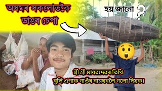 অসমৰ সকলোতকৈ ডাঙৰ চেপা ছেপা omg😲assamesevideo minivlog vlog shortvideo [upl. by Asillam]