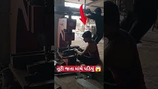 જોઇ ને કામ નાં કરીયે તો હાવું થાય 💯 shorts youtubeshorts minivlog virelshorts trending [upl. by Naniac254]