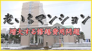 老いるマンション 大規模修繕の費用が莫大になる問題とは その解決方法は？ [upl. by Bowne]