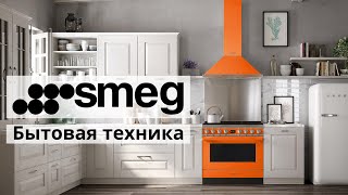 Бренд Smeg бытовая техника дизайн технологии функции и приложение Smeg Connect [upl. by Montford]