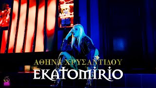 Athina Xrisantidou  Ekatomirio Official Music Video [upl. by Ahsiemac]