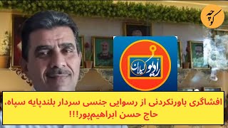 افشاگری باورنکردنی از روابط سردار بلند‌پایه سپاه،حاج حسن ابراهیم‌پور، با زنان حکومت [upl. by Greyso]