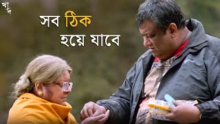 এটাই কি শেষ যাত্রা  Khaad  Kaushik Ganguly  Mimi  Movie Scene  SVF Classics [upl. by Zsolway22]