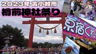 2023年 苫小牧市 樽前山神社祭り〜祭りの雰囲気、露店で飲食 楽しんできた！ [upl. by Reinwald]