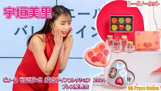 チョコ大好き♡宇垣美里、ピエールマルコリーニ新作チョコに感激！「ピエール マルコリーニ バレンタインコレクション 2024 プレス発表会」【トークノーカット】 [upl. by Chien680]