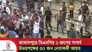 তারেক রহমানের সাথে ভিডিও কনফারেন্সের সময় সংঘর্ষ  Jamalpur  BNP  BD Latest News  Independent TV [upl. by Etteniuqna]