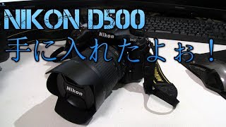 【デジタル一眼】ついに手に入れたぉ！ニコンD500 [upl. by Anemaj777]