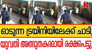 ട്രയിനിലേക്ക് ചാടി വീണുഅത്ഭുതകരമായി രക്ഷപെപെട്ടു [upl. by Reta622]