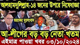 Ajker Bangla Khobor 03 oct 2024  Bangladesh Letest News  Press tv 24  Bangla News Today  news [upl. by Kissner]